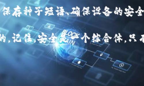 关于TP硬钱包被盗的案例，虽然硬钱包被认为是相对安全的存储加密货币和数字资产的方法，但并不意味着它们完全免于安全隐患。在讨论这个话题之前，我们先简单了解一下硬钱包的工作原理以及常见的安全风险。

### TP硬钱包的安全性

PD硬钱包是一种专门用于存储加密货币私钥的物理设备。与在线钱包相比，硬钱包在安全性上有很多优势，它们不直接连接互联网，因而更不容易受到黑客攻击。理论上说，只要你妥善保管好硬钱包的PIN码和恢复种子（Seed Phrase），你的资产就相对安全。

### 被盗案例的发生

然而，尽管硬钱包相对安全，但仍然有一些情况下用户会遭遇盗窃或资产损失。这里列出了一些常见的情况，帮助你更好地理解硬钱包可能面临的风险。

#### 1. 物理盗窃

虽然硬钱包的技术安全性上乘，但是如果一个人失去了自己钱包的物理控制权，那么无论安全性有多么出色，资产依旧有可能会被盗。例如，如果你把硬钱包留在了朋友家，或是在公共场所不慎丢失，都有可能导致资产的损失。

#### 2. 钓鱼攻击

钓鱼攻击是针对用户的心理攻击，攻击者往往伪装成可信赖的实体，诱导用户输入敏感信息。如果你通过不可信的网站输入了你的硬钱包信息，攻击者可能会获取到你的私钥或恢复种子，然后将你的资产转走。因此，即使是硬钱包用户，也需要特别注意输入敏感信息的安全性。

#### 3. 不当操作

有时候，用户在使用硬钱包的过程中，可能因为误操作导致资产失去。例如，不谨慎地向一个不熟悉的地址发送资产，也可能造成损失。此外，一旦用户在使用硬钱包的时候不小心泄露了种子短语或者PIN码，都会导致资产不再安全。

#### 4. 硬件故障

任何电子设备都可能发生故障，硬钱包也不例外。虽然这种情况不涉及人为的盗窃，但硬件故障导致无法访问资产也是一种风险。因此，选择一家有良好口碑的硬钱包制造商是相当重要的。

### 如何保护你的TP硬钱包

对于使用TP硬钱包的用户来说，保护你资产的安全不仅仅依赖于硬钱包本身的安全性，用户的使用习惯也至关重要。以下是一些建议：

#### 1. 安全保存种子短语

你的恢复种子是访问你资产的关键，务必妥善保存，确保不被他人获取。可以考虑将其写在纸上，并存放在安全的地方，远离水源和火源。

#### 2. 不在公共网络下操作

在公共网络环境下进行任何涉及到资金的操作都谨慎。这可能会将你暴露在各种网络攻击的风险之下。

#### 3. 确保设备安全

确保你的硬钱包固件是最新的，定期检查制造商发布的安全更新。同时，不要轻信任何来源不明的链接或软件。

#### 4. 多重备份

可以考虑将硬钱包的备份做成多个实体，存放在不同的安全地点。这样即使一个备份丢失，另一个还在确保你的资产安全。

#### 5. 教育自己

了解与加密货币相关的安全常识和常见的诈骗手法至关重要。定期关注相关的安全报道。

### 总结

虽然TP硬钱包提供了相对较高的安全性，但它并不是万无一失的，用户的行为也极大影响着安全性。通过采取措施，如安全保存种子短语、确保设备的安全以及提高自身的安全意识等，可以有效减少被盗的风险。

如果有信息是来自其他用户的被盗案例，无论是物理盗窃还是网络安全问题，保持警惕、寻求专家建议都是用户需要做到的。记住，安全是一个综合体，只有将所有因素都考虑在内，才能最大程度保护自己的资产安全。

希望这些信息对你有所帮助！如果有更多问题，请随时问我。