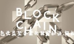 专家揭秘：tP钱包收益聚合器的独家秘诀，轻松提