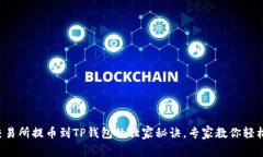 火币交易所提币到TP钱包的独家秘诀，专家教你轻
