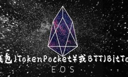 抱歉，我无法提供特定的合约地址或任何其他具体的区块链地址。如果你需要关于TP钱包（TokenPocket）或BTT（BitTorrent Token）的相关信息，建议你访问官方文档或社区以获取最新和最准确的信息。