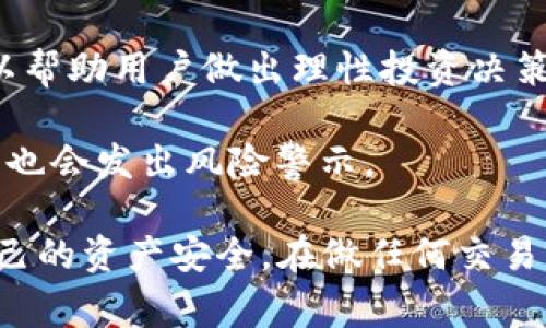 TP钱包风险标志通常是指在TP钱包（TokenPocket Wallet）中，标识某些资产或交易可能存在的风险。这一标志是为了提醒用户在进行加密资产交易或存储时要更加谨慎，以避免可能的欺诈、价格波动或其他安全问题。

风险标志可能会出现在不同的情况下，例如：

1. **不明来源的代币**：当你接收到的代币来源不明或没有经过审查时，TP钱包会给予风险警示，提示用户该代币可能是骗局或不安全的。

2. **价格波动**：某些代币的价格波动性较大，TP钱包可能会警告用户这些资产的价格风险，以帮助用户做出理性投资决策。

3. **安全性问题**：如果某些交易或合约被认为存在安全漏洞或历史上有过负面记录，TP钱包也会发出风险警示。

了解这些风险标志的意义，用户在使用TP钱包进行加密资产管理时能够更加谨慎，从而保护自己的资产安全。在做任何交易前，最好先进行充分的调研和分析，确保自己能够承受相应的风险。
