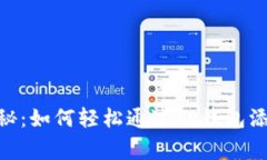 专家独家揭秘：如何轻松通过TP钱包添加Terra币？