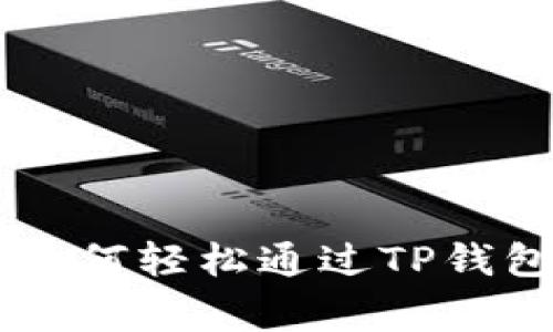 专家独家揭秘：如何轻松通过TP钱包添加Terra币？