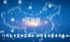maaqi    TP钱包专家独家揭秘：如何查询登录设备的