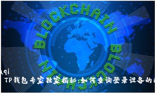 maaqi
    TP钱包专家独家揭秘：如何查询登录设备的秘诀