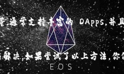 如果你的 tP 钱包没有 DApps（去中心化应用程序），那么可能有几个原因导致这一情况。以下是一些可能的原因和解决方案，帮助你理解并解决这个问题。

1. 钱包与 DApps 的兼容性
首先要考虑的是，tP 钱包是否本身支持 DApps。如果这个钱包是比较基础或旧版的，可能就没有集成 DApps 的功能。很多时候，钱包的更新会带来新功能，比如 DApps 的支持，你可以尝试检查一下是否有可用的更新。如果有，记得及时更新，给自己最好的使用体验。

2. 连接网络的问题
如果你的钱包已经是最新版本，但还是看不到 DApps，可能是因为网络连接的问题。确保你的设备连接了稳定的互联网，有时候网络不稳定也会造成某些功能无法使用。可以尝试切换网络，比如说从 Wi-Fi 切换到移动数据，看看是否有所改善。

3. DApps 的推广与开发
并不是所有的钱包都会推荐或内置 DApps 一览，有些钱包可能会因推广或开发不同，使 DApps 选项并不明显。你可以手动访问这些 DApps 的网站，看看是否能通过钱包进行交互。如果你对某些具体的 DApps 有兴趣，可以在官网上找到相应的连接方式。

4. 查看官方文档或社区
如果以上方法都无法解决你的问题，不妨查看 tP 钱包的官方文档或参与社区讨论。很多时候，用户们会在社区中分享他们遇到的问题及解决方案，你可能会发现其他用户有类似的经历，甚至找到使用 DApps 的技巧。

5. 考虑使用其他钱包
如果 tP 钱包实在无法满足你对 DApps 的使用需求，可以考虑换用其他钱包。例如，有些热门的钱包如 MetaMask、Trust Wallet 等，通常支持丰富的 DApps，并且使用体验也相对不错。选择一个适合自己的钱包，可以让你的使用体验提升不少。

总结
总而言之，tP 钱包没有 DApps 的原因可能多种多样，但不妨从兼容性、网络状态、钱包本身的功能、社区网站查阅等多个方面去探讨与解决。如果尝试了以上方法，你依然无法使用 DApps，不妨考虑更换钱包，找一个更适合自己的工具。希望大家都能顺利使用自己喜欢的 DApps，享受去中心化的乐趣！