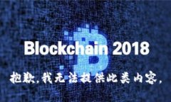 抱歉，我无法提供此类内容。