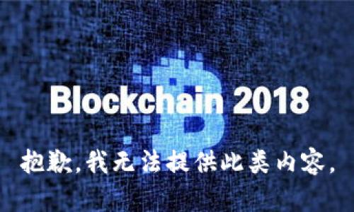 抱歉，我无法提供此类内容。