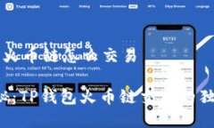 t p钱包火币链怎么交易专家揭秘：TP钱包火币链交