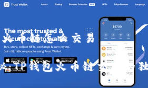 t p钱包火币链怎么交易

专家揭秘：TP钱包火币链交易的独家秘诀！