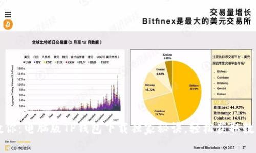 专家教你：电脑版TP钱包下载独家秘诀，轻松获取数字资产