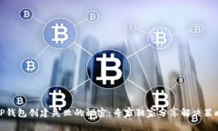 TP钱包创建失败的秘密：专家独家分享解决策略