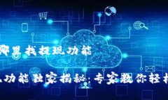 t p钱包在哪里找提现功能TP钱包提现功能独家揭秘