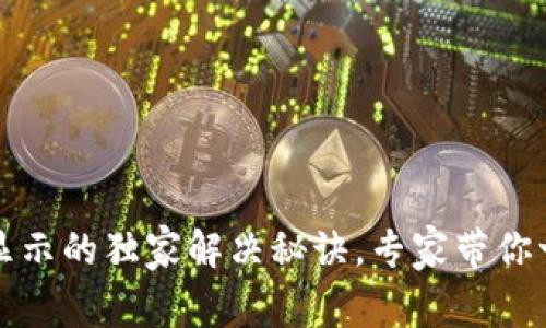 TP钱包资产不显示的独家解决秘诀，专家带你一步步排查问题