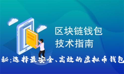 专家独家揭秘：选择最安全、高效的虚拟币钱包软件的秘诀