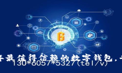 : 揭秘2023年最值得信赖的数字钱包，专家独家推荐！