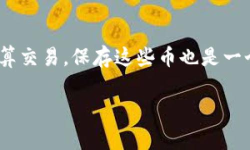 在TP钱包中删除数字货币，实际上是指将这些资产从你的钱包中移除或销毁。请注意，删除币并不是传统意义上“删除”文件，因为大多数加密资产是在区块链上进行管理的，一旦你将它们转移或销毁，通常是不可逆转的。下面是一些步骤和注意事项。

### 如何从TP钱包中删除币

#### 步骤一：打开TP钱包
首先，确保你已经安装了TP钱包，并且登录你的账户。

#### 步骤二：找到要删除的币
在钱包的界面上，你会看到你持有的所有数字货币。浏览并找到你想要删除的币。

#### 步骤三：转移或出售币
删除币的常见方式是将其转移到另一个地址，或者在交易所出售：
- **转移币**：选择你要转移的币，点击“转账”选项，输入目标地址和金额，然后确认交易。这样，币就会从你的钱包转移到指定地址。
  
- **出售币**：如果你选择在交易所出售，先将币转入一个支持该币的交易所，进行交易后，你就可以将这些币兑换为其他资产或法币。

#### 步骤四：确认交易
无论是转账还是出售，完成后都要在TP钱包的交易记录中确认操作是否成功。每笔交易在区块链上都有相应的记录，你可以查看相关的区块链浏览器以确保交易的确认状态。

### 注意事项
1. **谨慎操作**：在删除或转移任何币之前，确保你清楚自己的操作，因为一旦交易确认，就无法撤回。
2. **安全性**：不要将你的助记词、私钥提供给任何人，也不要在不安全的网络环境下进行操作。
3. **手续费**：转移币通常需要支付网络手续费，请确认你的钱包中有足够的余额以完成交易。

### 有没有必要删除币？
其实，是否删除钱包中的币，取决于你的资产管理策略。如果这些币未来可能有升值潜力，或者你只是暂时不打算交易，保存这些币也是一个不错的选择。记住，投资数字货币有风险，决策要慎重。

希望这些信息能帮助你更好地管理你的TP钱包资产！如果还有其他问题，随时可以问我。