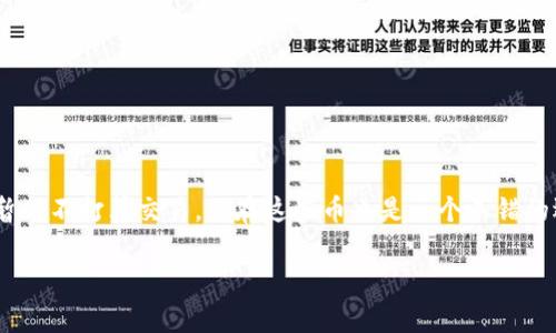 在TP钱包中删除数字货币，实际上是指将这些资产从你的钱包中移除或销毁。请注意，删除币并不是传统意义上“删除”文件，因为大多数加密资产是在区块链上进行管理的，一旦你将它们转移或销毁，通常是不可逆转的。下面是一些步骤和注意事项。

### 如何从TP钱包中删除币

#### 步骤一：打开TP钱包
首先，确保你已经安装了TP钱包，并且登录你的账户。

#### 步骤二：找到要删除的币
在钱包的界面上，你会看到你持有的所有数字货币。浏览并找到你想要删除的币。

#### 步骤三：转移或出售币
删除币的常见方式是将其转移到另一个地址，或者在交易所出售：
- **转移币**：选择你要转移的币，点击“转账”选项，输入目标地址和金额，然后确认交易。这样，币就会从你的钱包转移到指定地址。
  
- **出售币**：如果你选择在交易所出售，先将币转入一个支持该币的交易所，进行交易后，你就可以将这些币兑换为其他资产或法币。

#### 步骤四：确认交易
无论是转账还是出售，完成后都要在TP钱包的交易记录中确认操作是否成功。每笔交易在区块链上都有相应的记录，你可以查看相关的区块链浏览器以确保交易的确认状态。

### 注意事项
1. **谨慎操作**：在删除或转移任何币之前，确保你清楚自己的操作，因为一旦交易确认，就无法撤回。
2. **安全性**：不要将你的助记词、私钥提供给任何人，也不要在不安全的网络环境下进行操作。
3. **手续费**：转移币通常需要支付网络手续费，请确认你的钱包中有足够的余额以完成交易。

### 有没有必要删除币？
其实，是否删除钱包中的币，取决于你的资产管理策略。如果这些币未来可能有升值潜力，或者你只是暂时不打算交易，保存这些币也是一个不错的选择。记住，投资数字货币有风险，决策要慎重。

希望这些信息能帮助你更好地管理你的TP钱包资产！如果还有其他问题，随时可以问我。