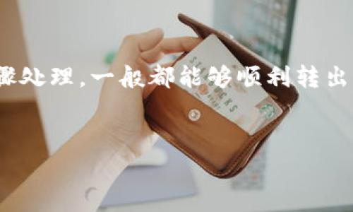 关于TP钱包多签限制转出的问题，这是一个经常被问到的主题，尤其是在加密货币世界中。下面是针对这个问题的一些详细解答，希望能帮到你。

什么是TP钱包多签限制？
TP钱包是一款非常流行的数字资产钱包，支持多种区块链及其代币的管理功能。多签，即多重签名，是一种安全机制，要求多个私钥对一笔交易进行签名才能执行。这意味着在转移资产之前，必须有多个账户的确认，这在一定程度上提高了资产的安全性。

多签限制转出可能遇到的问题
在TP钱包中进行资产转出时，可能会遇到多签限制的问题。这种情况一般发生在你尝试转出资产时未获得所有需要签名的账户的确认。它能够有效防止单一节点或用户的错误操作，降低资产被盗或误转的风险。但有时候，这种机制也会让人感到困扰。

如何解决多签限制转出的难题
如果你遇到了多签限制的问题，不用担心，以下几步可以帮助你顺利转出资产：

h41. 确认各个签名方的状态/h4
首先，你需要确保所有需要签名的账户都处于正常状态。你可以通过登录相应的账户来确认。如果其中有某个账户无法访问，你就需要找到账户持有者来处理。

h42. 检查交易设置/h4
在转账页面，仔细检查输入的信息，确保没有输入错误，也确保每个需要的签名都已准备好。如果交易处理不成功，通常是因为设置的问题。

h43. 提交请求与确认/h4
当所有签名都准备好后，你可以提交转账请求。在这个过程中，每个需要签名的账户都应该收到相关的通知，确保他们能够及时处理并确认交易。

h44. 使用助记词或私钥复原账户/h4
如果某个签名账户无法恢复，考虑使用助记词或私钥来重新创建账户。但请注意，这个过程相对复杂，并且需要一定的技术基础。

关于保障资产安全的一些建议
虽然多签机制能够提高安全性，但任何时候，保持账户的安全都是首要的。以下是一些建议，可以帮助你更好地保障自己的资产：

h41. 定期更新密码/h4
保持你的钱包密码强大且不易被破解，定期更新密码可以进一步提高安全性。

h42. 使用两步验证/h4
如果钱包支持两步验证，务必开启此功能。这能为你的资产提供额外的保护层。

h43. 定期备份重要信息/h4
不要把重要信息留在网络中。定期备份你的助记词、私钥等信息，这样可以在遇到问题时迅速找回账户。

h44. 注意钓鱼行为/h4
时刻保持警惕，确保你是通过官方渠道进行登录和转账操作，避免受到钓鱼攻击。

总结
多签限制转出是TP钱包安全机制的一部分，虽然可能会在使用过程中给你带来些许困扰，但只要按照正确的步骤处理，一般都能够顺利转出。在管理数字资产的过程中，保持安全意识是非常重要的，确保你的资产不受到侵害。

TP钱包, 多签, 加密货币/guanjianci
TP钱包多签限制转出：专家独家秘诀揭示解决方案