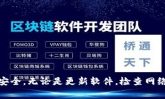 在使用TP钱包时，有时候我们可能会遇到无法提取