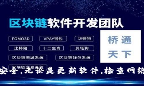 在使用TP钱包时，有时候我们可能会遇到无法提取资产的情况。这种问题可能会让人感到困惑与焦虑，毕竟数字资产的安全和流动性对于每位用户来说都是非常重要的。接下来，我将为您详细分析这个问题的可能原因及解决方案，帮助您尽快恢复使用TP钱包的正常状态。

为什么TP钱包无法提取资产的原因

首先，咱们得搞清楚，为什么TP钱包会出现这些问题。其实，导致资产无法提取的原因有许多，主要可以归结为以下几点：

1. **网络问题**：这可是一个常见的原因哦。如果你的网络连接不稳定或者太慢，TP钱包可能就无法正常与区块链网络进行交互。因此，建议在一个网络稳定的环境下再次尝试提取。

2. **钱包版本问题**：可能是你使用的TP钱包版本比较老旧，某些功能可能不能正常使用。告诉你，小细节往往决定成败，所以更新到最新版本是个好主意！

3. **区块链拥堵**：有时候区块链网络可能会因为交易量激增而变得拥堵，这也会导致你无法及时提取资产。这种情况下，你得耐心等待网络恢复正常。

4. **钱包设置问题**：如果你的钱包有安全设置，比如双重认证或者提币限额，也可能让提币变得困难。检查一下钱包设置，确认没有什么限制。

5. **技术故障**：嗯，说真的，技术的世界总是变化莫测。如果TP钱包内部出现了技术故障，那么可能会导致提币功能暂时失效。这时候，你可能需要等官方修复。

如何解决TP钱包提币问题

既然已经理清了原因，那接下来就是解决方案了！以下是一些常用的解决方法：

1. **重启网络**：首先尝试重启你的路由器或者切换到其他网络，比如使用手机热点。有时候，网络的不稳定就是最大的原因。

2. **更新钱包**：去应用市场看看是否有TP钱包的新版本，更新到最新版本后再试试提币，看是否有改善。

3. **查看区块链状态**：你可以利用一些区块链浏览器，去了解当前的网络状况，如果确认网络拥堵，只能耐心等待了。

4. **检查设置**：登录你的TP钱包，检查一下安全设置或提币设置，确保这些设置没有影响到你的提币功能。

5. **联系客服**：如果以上步骤都不能解决问题，建议联系TP钱包的客服。他们可以为你提供更专业的帮助，毕竟任何问题都能通过专业人士来解决。

预防措施，保护你的资产

说真的，除了遇到问题后解决，平时做好预防措施也是非常必要的。以下是一些小窍门，保护你的TP钱包资产：

1. **定期备份**：确保把你的助记词和私钥备份好，不要随意泄露。毕竟如果丢失了，恢复你的资产可就难了。

2. **开启二次验证**：如果TP钱包支持二次验证，记得开启！这能增加你的账户安全性，防止未授权访问。

3. **保持软件更新**：不仅仅是TP钱包，所有软件都要定期更新，以确保你使用的是最新的功能和安全补丁。

4. **使用强密码**：设置一个复杂而且独特的密码，这对于保护你的资产真的至关重要。

5. **注意钓鱼攻击**：现在网络上有很多钓鱼网站，一定要小心，不要轻易点击不明链接，确保所有操作都在官方网站上进行。

总结

总之，TP钱包提不出来的问题虽然让人头疼，但是解决方案还是很丰富的。希望这些小窍门能帮助到你，当然，平时也要多注意资产的安全。无论是更新软件，检查网络，还是认真对待账户的设置，这些都是保护我们数字资产的必要措施。希望你能顺利提取资产，继续享受数字货币带来的便利和乐趣！
