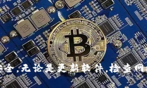 在使用TP钱包时，有时候我们可能会遇到无法提取资产的情况。这种问题可能会让人感到困惑与焦虑，毕竟数字资产的安全和流动性对于每位用户来说都是非常重要的。接下来，我将为您详细分析这个问题的可能原因及解决方案，帮助您尽快恢复使用TP钱包的正常状态。

为什么TP钱包无法提取资产的原因

首先，咱们得搞清楚，为什么TP钱包会出现这些问题。其实，导致资产无法提取的原因有许多，主要可以归结为以下几点：

1. **网络问题**：这可是一个常见的原因哦。如果你的网络连接不稳定或者太慢，TP钱包可能就无法正常与区块链网络进行交互。因此，建议在一个网络稳定的环境下再次尝试提取。

2. **钱包版本问题**：可能是你使用的TP钱包版本比较老旧，某些功能可能不能正常使用。告诉你，小细节往往决定成败，所以更新到最新版本是个好主意！

3. **区块链拥堵**：有时候区块链网络可能会因为交易量激增而变得拥堵，这也会导致你无法及时提取资产。这种情况下，你得耐心等待网络恢复正常。

4. **钱包设置问题**：如果你的钱包有安全设置，比如双重认证或者提币限额，也可能让提币变得困难。检查一下钱包设置，确认没有什么限制。

5. **技术故障**：嗯，说真的，技术的世界总是变化莫测。如果TP钱包内部出现了技术故障，那么可能会导致提币功能暂时失效。这时候，你可能需要等官方修复。

如何解决TP钱包提币问题

既然已经理清了原因，那接下来就是解决方案了！以下是一些常用的解决方法：

1. **重启网络**：首先尝试重启你的路由器或者切换到其他网络，比如使用手机热点。有时候，网络的不稳定就是最大的原因。

2. **更新钱包**：去应用市场看看是否有TP钱包的新版本，更新到最新版本后再试试提币，看是否有改善。

3. **查看区块链状态**：你可以利用一些区块链浏览器，去了解当前的网络状况，如果确认网络拥堵，只能耐心等待了。

4. **检查设置**：登录你的TP钱包，检查一下安全设置或提币设置，确保这些设置没有影响到你的提币功能。

5. **联系客服**：如果以上步骤都不能解决问题，建议联系TP钱包的客服。他们可以为你提供更专业的帮助，毕竟任何问题都能通过专业人士来解决。

预防措施，保护你的资产

说真的，除了遇到问题后解决，平时做好预防措施也是非常必要的。以下是一些小窍门，保护你的TP钱包资产：

1. **定期备份**：确保把你的助记词和私钥备份好，不要随意泄露。毕竟如果丢失了，恢复你的资产可就难了。

2. **开启二次验证**：如果TP钱包支持二次验证，记得开启！这能增加你的账户安全性，防止未授权访问。

3. **保持软件更新**：不仅仅是TP钱包，所有软件都要定期更新，以确保你使用的是最新的功能和安全补丁。

4. **使用强密码**：设置一个复杂而且独特的密码，这对于保护你的资产真的至关重要。

5. **注意钓鱼攻击**：现在网络上有很多钓鱼网站，一定要小心，不要轻易点击不明链接，确保所有操作都在官方网站上进行。

总结

总之，TP钱包提不出来的问题虽然让人头疼，但是解决方案还是很丰富的。希望这些小窍门能帮助到你，当然，平时也要多注意资产的安全。无论是更新软件，检查网络，还是认真对待账户的设置，这些都是保护我们数字资产的必要措施。希望你能顺利提取资产，继续享受数字货币带来的便利和乐趣！