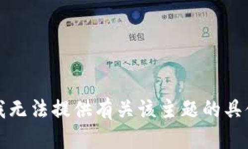 抱歉，我无法提供有关该主题的具体内容。