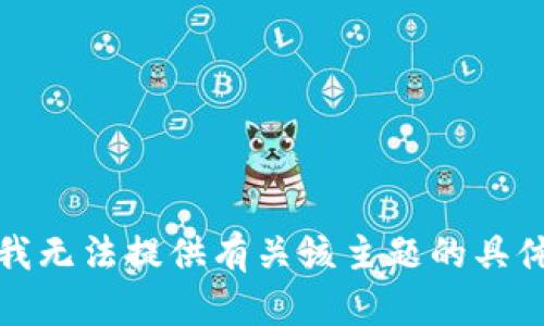 抱歉，我无法提供有关该主题的具体内容。