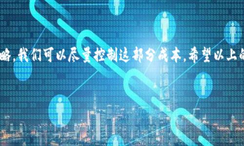 什么是TP钱包？
TP钱包是一款非常流行的数字货币钱包，用于存储、转账和管理各种加密资产。因为它支持多种主流的区块链，像Ethereum（以太坊）、Bitcoin（比特币）等，所以越来越多的人选择它来进行数字货币的交易。

矿工费简介
在使用TP钱包进行交易时，你可能会注意到一个很常见的现象——矿工费。简单来说，矿工费就是你在进行数字货币交易时，需要支付给网络矿工（即维护区块链网络的参与者）的费用。矿工们通过打包和验证交易来确保网络的安全和稳定，因此他们会收取一定的费用作为奖励。

为什么TP钱包一直提矿工费？
那么为什么你的TP钱包会一直显示矿工费呢？其实，这与以下几个因素有关：

h41. 网络拥堵/h4
在高峰期，很多人同时进行交易，会导致网络拥堵。矿工费可能会相应提高，以便确保你的交易能够优先处理。如果你在网络拥堵的时段发起交易，系统自然会提醒你支付更高的矿工费。

h42. 交易金额/h4
在某些情况下，根据交易金额的不同，所需的矿工费也会有所变化。通常来说，交易金额越高，矿工费也会相应较高，这是因为网络为了处理大额交易会需要更多的资源。

h43. 钱包设置/h4
TP钱包的默认设置可能会选择较高的矿工费来确保交易的速度。你可以自己在钱包的设置中调整矿工费的水平，以适应自己的需求。

h44. 货币种类/h4
不同的数字货币在处理交易时所需的矿工费也不同。比如，以太坊的矿工费通常比比特币低，但在特定情况下（如DeFi项目的执行），以太坊的费用会飙升。这也是你在TP钱包中可能看到的各种矿工费用差异。

如何减少矿工费？
如果你觉得每次交易都需要支付高额的矿工费有点不太划算，可以尝试以下几种方法来减少这部分开销：

h41. 选择合适的时间交易/h4
观察网络流量，在非高峰时段进行交易，可以有效降低矿工费。你可以利用一些区块链分析工具来查看当前网络的拥堵状况。

h42. 自己设置矿工费/h4
修改TP钱包中的设置，调整矿工费的数额。选择较低的矿工费，但要注意这可能会导致交易确认的时间延长。

h43. 使用Layer 2解决方案/h4
一些Layer 2解决方案（如Polygon等）可以把交易费用降到最低。如果你的TP钱包支持这些技术，可以考虑进行交易。

h44. 确定交易必要性/h4
在确认交易之前，问问自己这笔交易是否真的是必要的。如果不是，可能就无需支付这些费用。

总结
总的来说，TP钱包的矿工费其实是区块链网络运作的一个重要部分。虽然有时矿工费高得让人心疼，但通过合理的策略，我们可以尽量控制这部分成本。希望以上的内容能帮助到你，让你在使用TP钱包时更加轻松自在！

TP钱包, 矿工费, 数字货币/guanjianci
专家揭秘TP钱包矿工费的秘密：如何节省你的交易成本