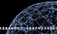 专家教你如何防范TP钱包资产被盗的独家秘诀
