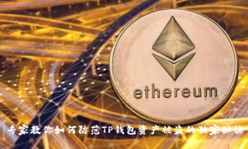 专家教你如何防范TP钱包资产被盗的独家秘诀