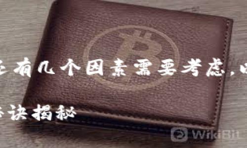 在选择将TP钱包的资产转移到欧易（OKEx），您还有几个因素需要考虑。以下是一些建议和信息，帮助您做出更好的决策。

### TP钱包转到欧易的最佳选择：专家独家秘诀揭秘