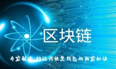 专家解密：助记词恢复钱包的独家秘诀