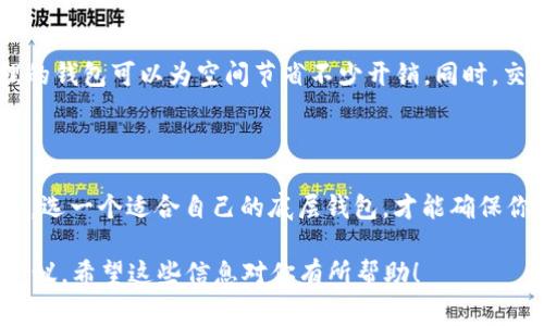 由于缺乏有关特定应用程序和钱包（如 t p 钱包）的详细信息，我不能给出确切的步骤或建议。不过，通常在添加底层钱包时，主要考虑以下几个方面：

底层钱包的选择标准

在选择底层钱包时，有几个要素需要认真考虑。首先，安全性是最重要的。在加密货币领域，钱包的安全性决定了你的资产是否能够得到妥善保护。不管是选择硬件钱包还是软件钱包，都要确保其有良好的声誉和稳健的安全措施，比如两步验证、加密存储等。

用户友好性

另外，用户友好性也不可忽视。如果一个钱包的操作界面复杂，可能会导致用户在使用过程中的困惑。而一个简单直观的界面可以大大提升用户体验。我会建议你选择那些提供良好教程和客户支持的钱包，这样在遇到问题时可以及时获得帮助。

兼容性

除了安全性和用户友好性，你还需要考虑钱包的兼容性。如果你使用的是特定的区块链平台，确保你的底层钱包支持该平台的代币。不同的钱包对不同的加密货币支持度不一样，因此仔细查看钱包的代币列表十分必要。

社区反馈与口碑

检查钱包在加密社区的反馈也是很重要的。通过了解其他用户的使用体验，可以帮助你做出更明智的决定。一般来说，社区里口碑好的钱包相对会更加可靠。

费用和交易速率

最后，费用也是一个不得不提的因素。有些钱包在进行交易时会收取一定的费用，选择一个费用透明且合理的钱包可以为空间节省不少开销。同时，交易的速率也值得关注，特别是在网络高峰期，有高效的处理能力会让你获得更好的交易体验。

总结

总的来说，在选择底层钱包时，需要综合考虑安全性、用户友好性、兼容性、社区评测和费用等因素。做足功课，选一个适合自己的底层钱包，才能确保你的数字资产安全和使用便捷。

如果你有具体关于 t p 钱包的功能或使用问题，建议查看官方文档或者社区讨论，获取更具体的信息和建议。希望这些信息对你有所帮助！