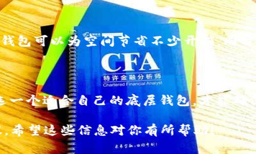 由于缺乏有关特定应用程序和钱包（如 t p 钱包）的详细信息，我不能给出确切的步骤或建议。不过，通常在添加底层钱包时，主要考虑以下几个方面：

底层钱包的选择标准

在选择底层钱包时，有几个要素需要认真考虑。首先，安全性是最重要的。在加密货币领域，钱包的安全性决定了你的资产是否能够得到妥善保护。不管是选择硬件钱包还是软件钱包，都要确保其有良好的声誉和稳健的安全措施，比如两步验证、加密存储等。

用户友好性

另外，用户友好性也不可忽视。如果一个钱包的操作界面复杂，可能会导致用户在使用过程中的困惑。而一个简单直观的界面可以大大提升用户体验。我会建议你选择那些提供良好教程和客户支持的钱包，这样在遇到问题时可以及时获得帮助。

兼容性

除了安全性和用户友好性，你还需要考虑钱包的兼容性。如果你使用的是特定的区块链平台，确保你的底层钱包支持该平台的代币。不同的钱包对不同的加密货币支持度不一样，因此仔细查看钱包的代币列表十分必要。

社区反馈与口碑

检查钱包在加密社区的反馈也是很重要的。通过了解其他用户的使用体验，可以帮助你做出更明智的决定。一般来说，社区里口碑好的钱包相对会更加可靠。

费用和交易速率

最后，费用也是一个不得不提的因素。有些钱包在进行交易时会收取一定的费用，选择一个费用透明且合理的钱包可以为空间节省不少开销。同时，交易的速率也值得关注，特别是在网络高峰期，有高效的处理能力会让你获得更好的交易体验。

总结

总的来说，在选择底层钱包时，需要综合考虑安全性、用户友好性、兼容性、社区评测和费用等因素。做足功课，选一个适合自己的底层钱包，才能确保你的数字资产安全和使用便捷。

如果你有具体关于 t p 钱包的功能或使用问题，建议查看官方文档或者社区讨论，获取更具体的信息和建议。希望这些信息对你有所帮助！