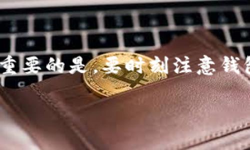 在这里，我可以为您提供有关如何将TP钱包（TokenPocket）中的币转出的详细信息。不过，由于篇幅有限，以下是一个简化版本的步骤和基本概念。如果您需要详细的介绍和更多内容，建议创造一个深入的教程。

什么是TP钱包
TP钱包（TokenPocket）是一款支持多种区块链资产的数字钱包，它不仅可以安全地存储各种数字货币，还能提供便捷的转账、收款和交易功能。其简单易用的界面，使得即使是新手用户也能轻松上手。

如何转出TP钱包的币
接下来，我们就来看看如何将TP钱包中的币转出。步骤其实并不复杂，仔细按照以下步骤操作即可。

h4步骤一：打开TP钱包/h4
首先，你需要在手机上打开TP钱包应用。如果你还没有下载，可以在应用商店中搜索“TokenPocket”进行下载，安装完成后，注册或导入你的钱包。

h4步骤二：选择要转出的币种/h4
在钱包的主界面上，你会看到你所有数字资产的列表。找到你想要转出的币种，比如说“ETH”或者“USDT”，点击进入该币种的详细页面。

h4步骤三：点击转出/h4
在币种的详细页面中，应该能找到一个“转出”或“发送”的按钮，点击它。这时会弹出转账页面。

h4步骤四：输入转账信息/h4
在转账页面，你需要填写几个信息：
ul
    listrong接收地址：/strong这是你要转给对方的钱包地址，确保复制正确，任何错误可能导致资金丢失。/li
    listrong转账金额：/strong输入你想要转出的金额，注意关注手续费，确保你在转账金额中考虑了费用。/li
    listrong备注信息：/strong如果有必要，可以加一个备注，方便你和对方识别这笔交易。/li
/ul

h4步骤五：确认转账/h4
确认信息无误后，点击“确认”或者“发送”按钮。如果有需要的话，输入钱包的安全密码以验证身份。此时，系统会根据网络情况处理你的交易。

h4步骤六：检查交易状态/h4
发送成功后，你可以在“交易记录”或者“历史”选项卡中查看你的交易状态。一般来说，区块链网络会在几分钟内确认交易，具体时间取决于网络的拥挤程度。

转账时需要注意的事项
在转出币的时候，有一些小细节需要特别留意：
ul
    listrong手续费：/strong确认转账时的手续费，尤其是在以太坊等网络上，手续费可能会随时波动。/li
    listrong网络选择：/strong不同的数字货币可能会在不同的网络上转账，要确保选择正确的转账网络。/li
    listrong接收地址：/strong一定要再三确认接收地址的正确性。一个小小的错误可能导致资产不可恢复。/li
/ul

如何提高转账成功率
如果你希望你的转账更加顺利，可以考虑以下几点：
ul
    listrong选择高峰时段的低谷：/strong避开网络拥堵高峰，尽量选择在网络较安静的时候进行转账，可以更快得到确认。/li
    listrong适时调整手续费：/strong如果你觉得手续费设置的太低导致交易被延迟，适当地增加手续费，以确保能快速被矿工打包。/li
/ul

总结
通过以上步骤，这样简单明了的方式，您就可以轻松地将TP钱包中的币转出。这些操作其实不难，重要的是，要时刻注意钱包的安全性和交易信息的准确性。希望今天的教程能够帮助到你，让你的数字资产管理更加顺畅。

希望以上信息对您有所帮助，如有更具体的问题或需要深入了解，请随时向我询问！