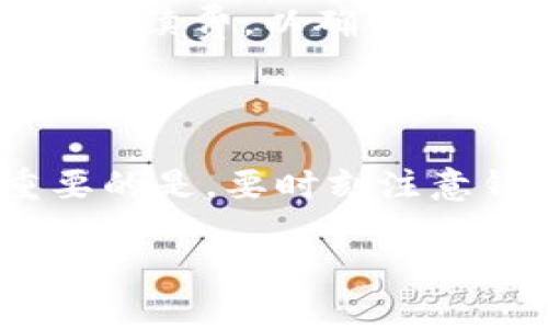 在这里，我可以为您提供有关如何将TP钱包（TokenPocket）中的币转出的详细信息。不过，由于篇幅有限，以下是一个简化版本的步骤和基本概念。如果您需要详细的介绍和更多内容，建议创造一个深入的教程。

什么是TP钱包
TP钱包（TokenPocket）是一款支持多种区块链资产的数字钱包，它不仅可以安全地存储各种数字货币，还能提供便捷的转账、收款和交易功能。其简单易用的界面，使得即使是新手用户也能轻松上手。

如何转出TP钱包的币
接下来，我们就来看看如何将TP钱包中的币转出。步骤其实并不复杂，仔细按照以下步骤操作即可。

h4步骤一：打开TP钱包/h4
首先，你需要在手机上打开TP钱包应用。如果你还没有下载，可以在应用商店中搜索“TokenPocket”进行下载，安装完成后，注册或导入你的钱包。

h4步骤二：选择要转出的币种/h4
在钱包的主界面上，你会看到你所有数字资产的列表。找到你想要转出的币种，比如说“ETH”或者“USDT”，点击进入该币种的详细页面。

h4步骤三：点击转出/h4
在币种的详细页面中，应该能找到一个“转出”或“发送”的按钮，点击它。这时会弹出转账页面。

h4步骤四：输入转账信息/h4
在转账页面，你需要填写几个信息：
ul
    listrong接收地址：/strong这是你要转给对方的钱包地址，确保复制正确，任何错误可能导致资金丢失。/li
    listrong转账金额：/strong输入你想要转出的金额，注意关注手续费，确保你在转账金额中考虑了费用。/li
    listrong备注信息：/strong如果有必要，可以加一个备注，方便你和对方识别这笔交易。/li
/ul

h4步骤五：确认转账/h4
确认信息无误后，点击“确认”或者“发送”按钮。如果有需要的话，输入钱包的安全密码以验证身份。此时，系统会根据网络情况处理你的交易。

h4步骤六：检查交易状态/h4
发送成功后，你可以在“交易记录”或者“历史”选项卡中查看你的交易状态。一般来说，区块链网络会在几分钟内确认交易，具体时间取决于网络的拥挤程度。

转账时需要注意的事项
在转出币的时候，有一些小细节需要特别留意：
ul
    listrong手续费：/strong确认转账时的手续费，尤其是在以太坊等网络上，手续费可能会随时波动。/li
    listrong网络选择：/strong不同的数字货币可能会在不同的网络上转账，要确保选择正确的转账网络。/li
    listrong接收地址：/strong一定要再三确认接收地址的正确性。一个小小的错误可能导致资产不可恢复。/li
/ul

如何提高转账成功率
如果你希望你的转账更加顺利，可以考虑以下几点：
ul
    listrong选择高峰时段的低谷：/strong避开网络拥堵高峰，尽量选择在网络较安静的时候进行转账，可以更快得到确认。/li
    listrong适时调整手续费：/strong如果你觉得手续费设置的太低导致交易被延迟，适当地增加手续费，以确保能快速被矿工打包。/li
/ul

总结
通过以上步骤，这样简单明了的方式，您就可以轻松地将TP钱包中的币转出。这些操作其实不难，重要的是，要时刻注意钱包的安全性和交易信息的准确性。希望今天的教程能够帮助到你，让你的数字资产管理更加顺畅。

希望以上信息对您有所帮助，如有更具体的问题或需要深入了解，请随时向我询问！