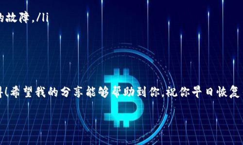 关于“T P 钱包没有市场功能”的问题，可能有多个原因。在这篇文章中，我们将深入探讨这个问题，旨在帮助你找出可能的原因，并提供解决方案和建议。我们会从几个角度进行分析，以便更好地理解这个问题，同时我会尽量以轻松的语气讲述，让阅读变得愉快。

可能的原因一：钱包版本过低

首先，有些用户之所以发现钱包没有市场功能，可能是因为自己使用的 T P 钱包版本较旧。就像手机软件一样，钱包软件也会定期更新，有的功能是在新版本中才会推出的。如果你的钱包版本没有及时更新，某些新功能就不会出现在你的钱包中。这种情况下，试着去 App Store 或 Google Play 查看一下你的 T P 钱包是否有更新。如果有更新，赶紧下载最新版本，不然就会落后于时代哦！

可能的原因二：地区限制

说真的，市场功能的开放有时候会受到地区的限制。在某些国家或地区，可能由于法律政策或其他原因，T P 钱包并没有开放市场功能。如果你身处这些地区，就算你的钱包版本更新了，可能也无法看到这个功能。这种情况下，你可以尝试通过VPN切换到其他地区，看看是否可以访问这个功能，但使用 VPN 时要谨慎，确保符合当地法律法规。

可能的原因三：账户设置问题

另一个可能的原因是你的账户设置有问题。比如，有些钱包需要用户在设置中开启某些功能，或者需要完成一定的实名认证才能使用市场功能。你可以在钱包的设置里面查找一下，确保你的账户设置是正确的，符合使用市场功能的要求。如果需要实名认证，就乖乖按照要求去做吧，虽然有点麻烦，但为了能够使用市场功能，值得一试哦。

可能的原因四：网络问题

有时候，钱包由于网络问题也可能无法正常显示市场功能。检查一下你的网络连接是否正常，如果网络不稳定，可能会导致钱包功能无法正常加载。试着切换 Wi-Fi 或者移动数据，看看是否能够解决问题。突然之间，网络问题可能成了你钱包功能失效的罪魁祸首，就像你看综艺节目中那样，真是让人哭笑不得！

如何解决钱包没有市场功能的问题

现在，你可能很好奇，遇到这些问题该如何解决。首先，根据上面提到的几个原因，你可以尝试按照顺序逐一排查。如果确认钱包是最新版本、地区没限制、账户设置正常、网络良好，但功能仍旧缺失，这时，你可以尝试以下步骤：

ul
    li联系钱包客服：如果以上方法都不奏效，不妨联系客服。客服可以提供专业的技术支持，帮你解决这个问题。/li
    li查看官方公告：有时候，市场功能可能会因为维护或更新而暂时下线。查看 T P 钱包的官方网站或社交媒体，获取最新消息，了解是否是因为维护导致的问题。/li
    li尝试重新下载安装：这个方案可能稍显激烈，但也是一个有效的方式。在确保备份好钱包资料的前提下，可以尝试卸载并重新安装钱包软件，这样有时会解决一些顽固的故障。/li
/ul

总结

最后，不管是出于什么原因导致你的 T P 钱包没有市场功能，记住遇到问题时一定要慢下来，仔细排查并找到根本原因。这个过程虽然有点麻烦，但解决后你会觉得十分值得！希望我的分享能够帮助到你，祝你早日恢复钱包的市场功能，尽情享受使用钱包带来的便利！如果你还有其他问题或疑问，欢迎随时交流哦！

总之，T P 钱包没有市场功能的问题并不罕见，找出原因后大多可以通过简单的调整来解决。希望你在使用的过程中一切顺利，生活愉快！