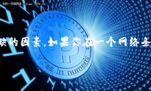 在搭建TP钱包之前，是否需要开启网络这个问题取决于你所使用的设备和环境。通常情况下，TP钱包是一个区块链钱包，需要与区块链网络进行连接，以进行地址生成、余额查询和转账等操作。下面是一些关于这个问题的详细信息。

1. 什么是TP钱包？
TP钱包是一种数字货币钱包，旨在安全地存储和管理各种数字资产。它支持多种区块链和代币，使用户能够方便地管理自己的加密货币。无论是比特币、以太坊还是其他数字资产，TP钱包都可以为你提供安全、便捷的管理方式。

2. TP钱包的基本功能
TP钱包的主要功能包括：
ul
    li安全存储：使用加密技术保护用户的私钥和资产。/li
    li多币种支持：支持多种虚拟货币及其代币，让用户可以在一个平台上管理多个资产。/li
    li转账和接收：用户可以轻松地发送和接收数字货币，只需输入对方地址和转账金额。/li
    li查看余额：用户可以实时查看各资产的余额和交易记录。/li
/ul

3. 网络连接的重要性
在使用TP钱包时，网络连接是至关重要的。你的钱包需要联网来进行以下操作：
ul
    li同步区块链数据，对于新用户，需要下载和同步整个区块链数据。/li
    li发送和接收交易，所有的交易都需要通过网络广播到区块链网络。/li
    li查询余额，只有在连接到网络时，才能获取账户的最新余额和交易状态。/li
/ul

4. 如何搭建TP钱包？
搭建TP钱包的步骤相对简单，但网络连接仍然是不可或缺的一步。以下是建设步骤：
ol
    li下载TP钱包应用（可以在各大应用商店找到）。/li
    li打开应用并选择创建新钱包。/li
    li设置密码，并记录下助记词（这非常重要，一定要妥善保管）。/li
    li连接到网络，确保钱包可以同步数据，然后你就可以开始使用了。/li
/ol

5. 无网络情况下的使用限制
如果你处于没有网络的环境，TP钱包可能会受到以下限制：
ul
    li无法转账：没有网络连接，不能发送或接收任何交易。/li
    li无法查询余额：无法实时获取账户余额和交易状态。/li
    li无法同步：无法更新区块链数据，可能导致钱包信息过时。/li
/ul

6. 总结
总的来说，搭建TP钱包时必须要有网络连接。无论是为了创建新的钱包，还是为了日常的交易和查询，网络都是一个不可或缺的因素。如果你在一个网络条件不佳的环境中使用TP钱包，可能会遇到许多麻烦。因此，确保你的网络连接稳定和可靠，是使用数字货币钱包的基本条件。

希望这些信息能帮助你更好地理解TP钱包的使用及网络连接的重要性！如果还有其他问题，欢迎随时问我哦！