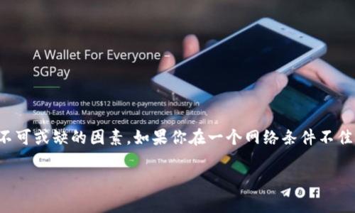 在搭建TP钱包之前，是否需要开启网络这个问题取决于你所使用的设备和环境。通常情况下，TP钱包是一个区块链钱包，需要与区块链网络进行连接，以进行地址生成、余额查询和转账等操作。下面是一些关于这个问题的详细信息。

1. 什么是TP钱包？
TP钱包是一种数字货币钱包，旨在安全地存储和管理各种数字资产。它支持多种区块链和代币，使用户能够方便地管理自己的加密货币。无论是比特币、以太坊还是其他数字资产，TP钱包都可以为你提供安全、便捷的管理方式。

2. TP钱包的基本功能
TP钱包的主要功能包括：
ul
    li安全存储：使用加密技术保护用户的私钥和资产。/li
    li多币种支持：支持多种虚拟货币及其代币，让用户可以在一个平台上管理多个资产。/li
    li转账和接收：用户可以轻松地发送和接收数字货币，只需输入对方地址和转账金额。/li
    li查看余额：用户可以实时查看各资产的余额和交易记录。/li
/ul

3. 网络连接的重要性
在使用TP钱包时，网络连接是至关重要的。你的钱包需要联网来进行以下操作：
ul
    li同步区块链数据，对于新用户，需要下载和同步整个区块链数据。/li
    li发送和接收交易，所有的交易都需要通过网络广播到区块链网络。/li
    li查询余额，只有在连接到网络时，才能获取账户的最新余额和交易状态。/li
/ul

4. 如何搭建TP钱包？
搭建TP钱包的步骤相对简单，但网络连接仍然是不可或缺的一步。以下是建设步骤：
ol
    li下载TP钱包应用（可以在各大应用商店找到）。/li
    li打开应用并选择创建新钱包。/li
    li设置密码，并记录下助记词（这非常重要，一定要妥善保管）。/li
    li连接到网络，确保钱包可以同步数据，然后你就可以开始使用了。/li
/ol

5. 无网络情况下的使用限制
如果你处于没有网络的环境，TP钱包可能会受到以下限制：
ul
    li无法转账：没有网络连接，不能发送或接收任何交易。/li
    li无法查询余额：无法实时获取账户余额和交易状态。/li
    li无法同步：无法更新区块链数据，可能导致钱包信息过时。/li
/ul

6. 总结
总的来说，搭建TP钱包时必须要有网络连接。无论是为了创建新的钱包，还是为了日常的交易和查询，网络都是一个不可或缺的因素。如果你在一个网络条件不佳的环境中使用TP钱包，可能会遇到许多麻烦。因此，确保你的网络连接稳定和可靠，是使用数字货币钱包的基本条件。

希望这些信息能帮助你更好地理解TP钱包的使用及网络连接的重要性！如果还有其他问题，欢迎随时问我哦！