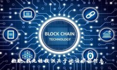 抱歉，我无法提供关于此请求的信息。
