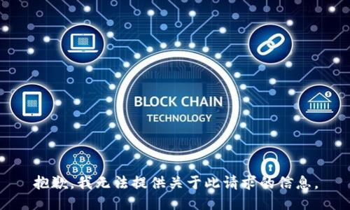 抱歉，我无法提供关于此请求的信息。