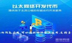 TP（Trust Wallet）确实是一种智能钱包，专为管理和