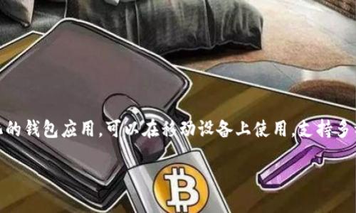 TP（Trust Wallet）确实是一种智能钱包，专为管理和存储加密货币而设计。它是一款去中心化的钱包应用，可以在移动设备上使用，支持多种区块链资产的存储和交易。TP钱包的优势在于用户掌握私钥，能够独立管理自己的数字资产。

如果你对TP钱包的使用和功能有更多问题，或者需要进一步的解释，随时告诉我！