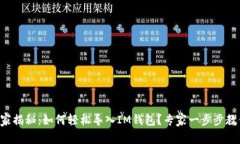 独家揭秘：如何轻松导入IM钱包？专家一步步教你