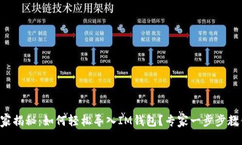 独家揭秘：如何轻松导入IM钱包？专家一步步教你！