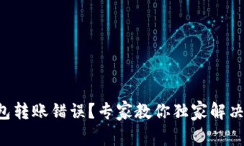 TP钱包转账错误？专家教你独家解决秘诀!