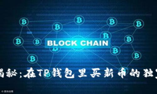专家揭秘：在TP钱包里买新币的独家秘诀