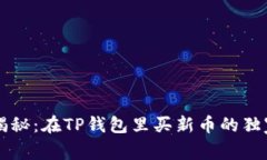 专家揭秘：在TP钱包里买新币的独家秘诀