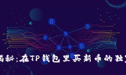 专家揭秘：在TP钱包里买新币的独家秘诀